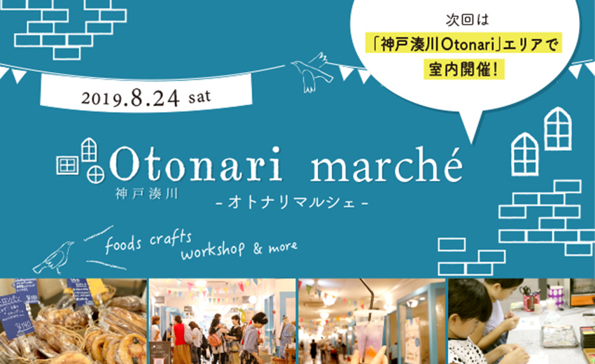 手作りフードやワークショップが集合！神戸湊川Otonari marché開催！