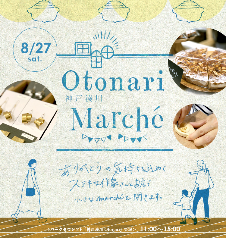 湊川公園手しごと市　8月は室内開催！「神戸湊川Otonari Marché」開催