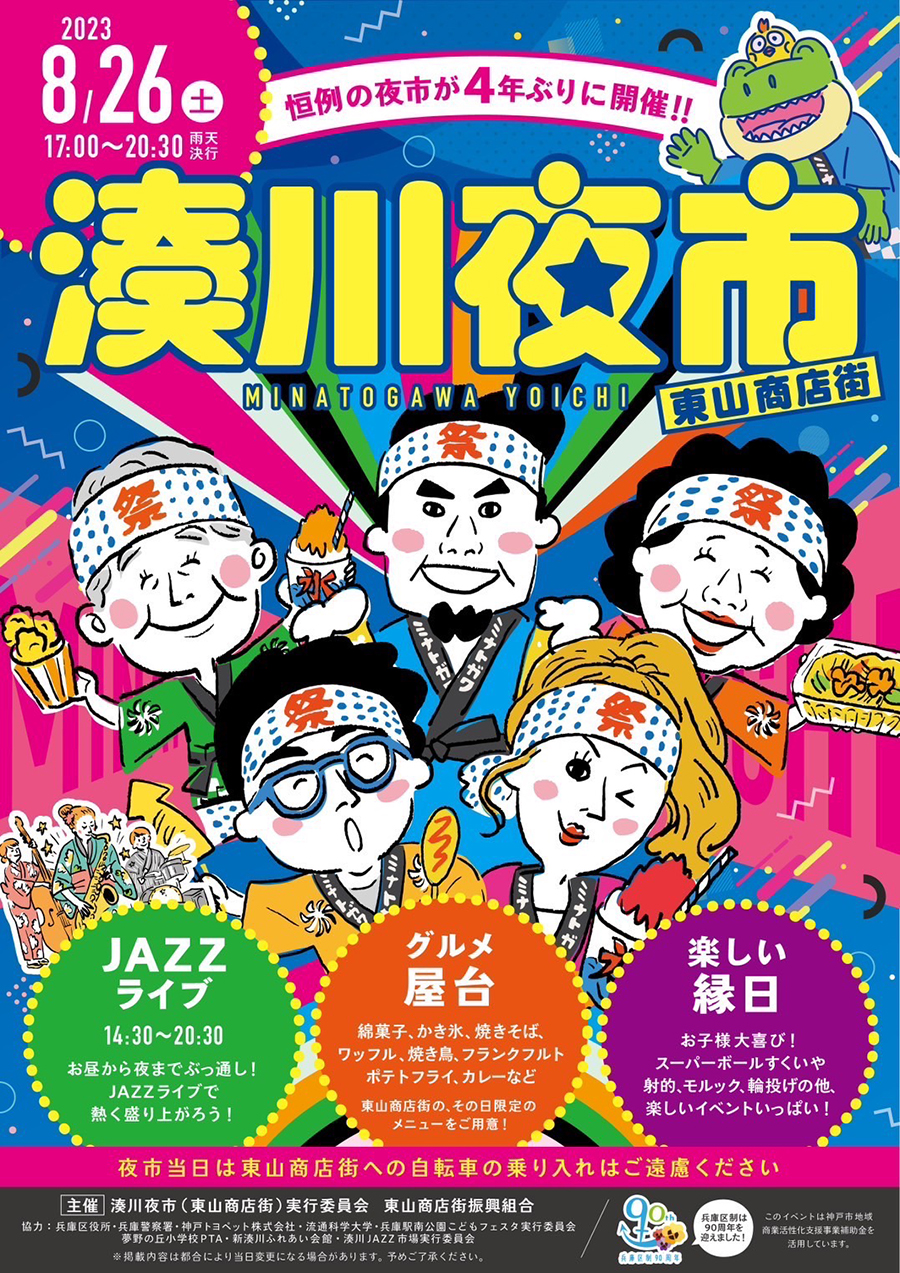 湊川の夏祭り「湊川夜市2023」4年ぶりに開催！
